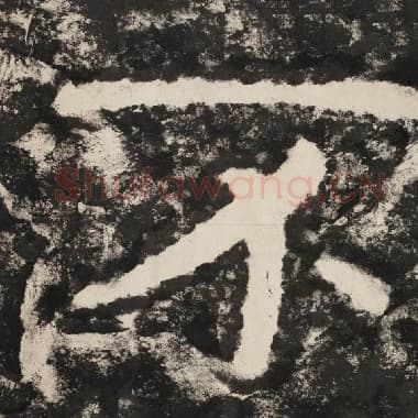 北齐 毛笔隶书『不』单字帖图片,摘自:泰山经石峪金刚经