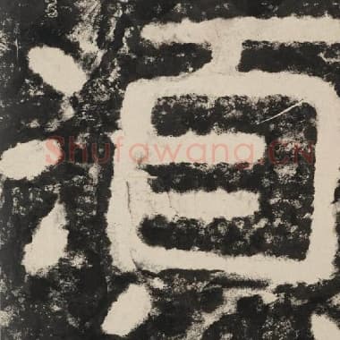 北齐 毛笔隶书『须』单字帖图片,摘自:泰山经石峪金刚经