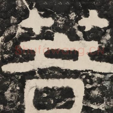 北齐 毛笔隶书『菩』单字帖图片,摘自:泰山经石峪金刚经