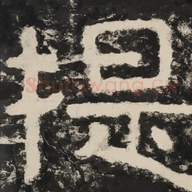 北齐 毛笔隶书『提』单字帖图片,摘自:泰山经石峪金刚经