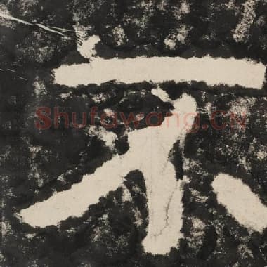 北齐 毛笔隶书『不』单字帖图片,摘自:泰山经石峪金刚经