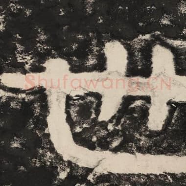 北齐 毛笔隶书『世』单字帖图片,摘自:泰山经石峪金刚经