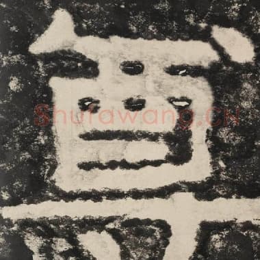 北齐 毛笔隶书『尊』单字帖图片,摘自:泰山经石峪金刚经