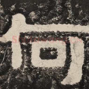 北齐 毛笔隶书『何』单字帖图片,摘自:泰山经石峪金刚经