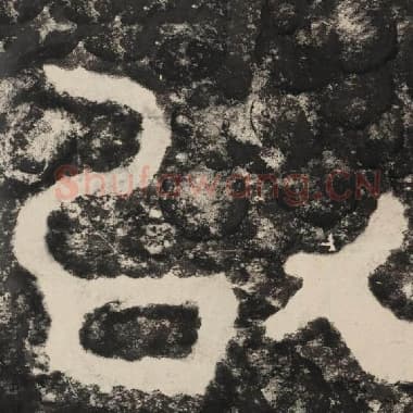 北齐 毛笔隶书『以』单字帖图片,摘自:泰山经石峪金刚经