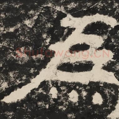 北齐 毛笔隶书『为』单字帖图片,摘自:泰山经石峪金刚经