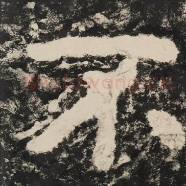 北齐 毛笔隶书『不』单字帖图片,摘自:泰山经石峪金刚经