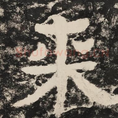 北齐 毛笔隶书『来』单字帖图片,摘自:泰山经石峪金刚经