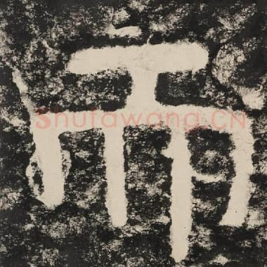 北齐 毛笔隶书『而』单字帖图片,摘自:泰山经石峪金刚经