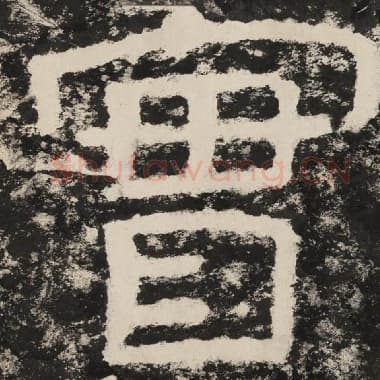北齐 毛笔隶书『实』单字帖图片,摘自:泰山经石峪金刚经