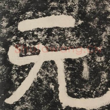 北齐 毛笔隶书『无』单字帖图片,摘自:泰山经石峪金刚经