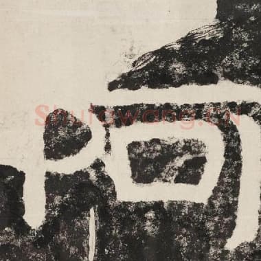 北齐 毛笔隶书『阿』单字帖图片,摘自:泰山经石峪金刚经