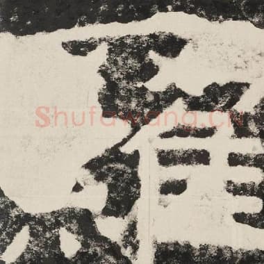 北齐 毛笔隶书『罗』单字帖图片,摘自:泰山经石峪金刚经