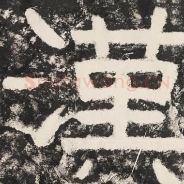 北齐 毛笔隶书『汉』单字帖图片,摘自:泰山经石峪金刚经