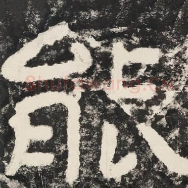 北齐 毛笔隶书『能』单字帖图片,摘自:泰山经石峪金刚经