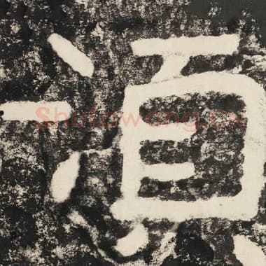 北齐 毛笔隶书『须』单字帖图片,摘自:泰山经石峪金刚经