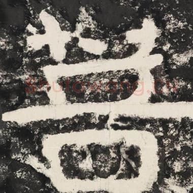 北齐 毛笔隶书『菩』单字帖图片,摘自:泰山经石峪金刚经