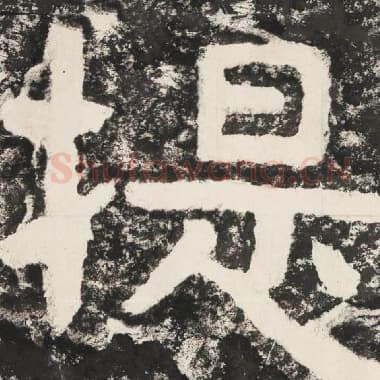 北齐 毛笔隶书『提』单字帖图片,摘自:泰山经石峪金刚经