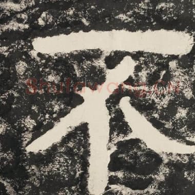 北齐 毛笔隶书『不』单字帖图片,摘自:泰山经石峪金刚经