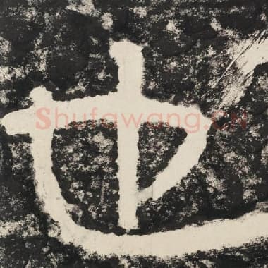 北齐 毛笔隶书『也』单字帖图片,摘自:泰山经石峪金刚经