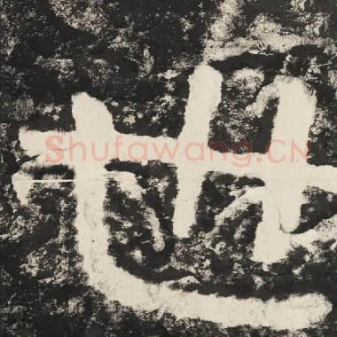 北齐 毛笔隶书『世』单字帖图片,摘自:泰山经石峪金刚经