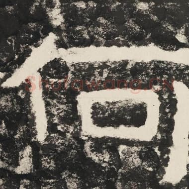 北齐 毛笔隶书『何』单字帖图片,摘自:泰山经石峪金刚经