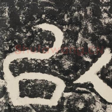 北齐 毛笔隶书『以』单字帖图片,摘自:泰山经石峪金刚经