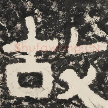 北齐 毛笔隶书『故』单字帖图片,摘自:泰山经石峪金刚经