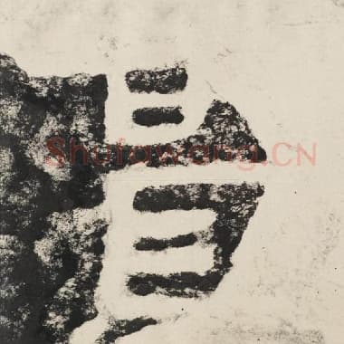北齐 毛笔隶书『实』单字帖图片,摘自:泰山经石峪金刚经