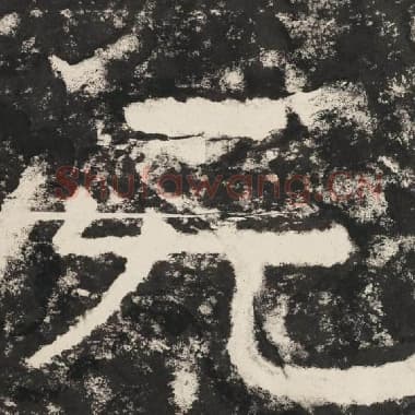 北齐 毛笔隶书『无』单字帖图片,摘自:泰山经石峪金刚经