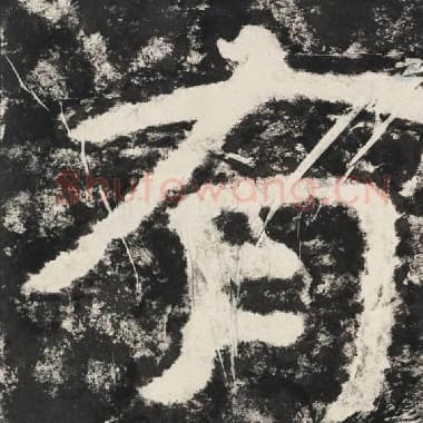 北齐 毛笔隶书『有』单字帖图片,摘自:泰山经石峪金刚经
