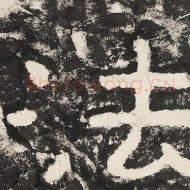 北齐 毛笔隶书『法』单字帖图片,摘自:泰山经石峪金刚经