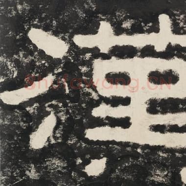 北齐 毛笔隶书『汉』单字帖图片,摘自:泰山经石峪金刚经
