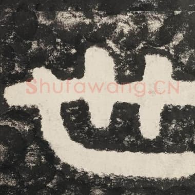 北齐 毛笔隶书『世』单字帖图片,摘自:泰山经石峪金刚经