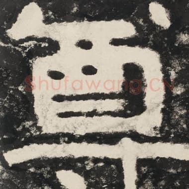 北齐 毛笔隶书『尊』单字帖图片,摘自:泰山经石峪金刚经