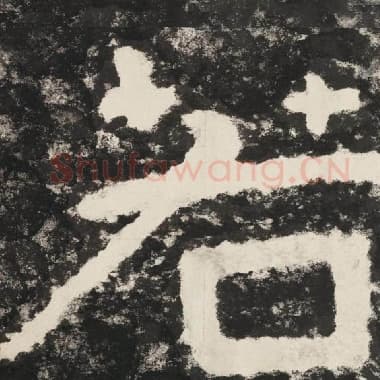 北齐 毛笔隶书『若』单字帖图片,摘自:泰山经石峪金刚经