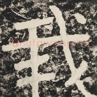北齐 毛笔隶书『我』单字帖图片,摘自:泰山经石峪金刚经