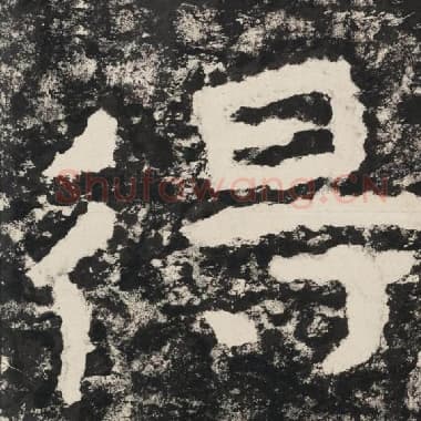 北齐 毛笔隶书『得』单字帖图片,摘自:泰山经石峪金刚经