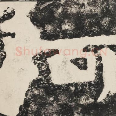 北齐 毛笔隶书『阿』单字帖图片,摘自:泰山经石峪金刚经