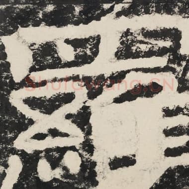 北齐 毛笔隶书『罗』单字帖图片,摘自:泰山经石峪金刚经