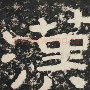 北齐 毛笔隶书『汉』单字帖图片,摘自:泰山经石峪金刚经