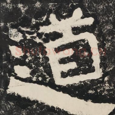 北齐 毛笔隶书『道』单字帖图片,摘自:泰山经石峪金刚经