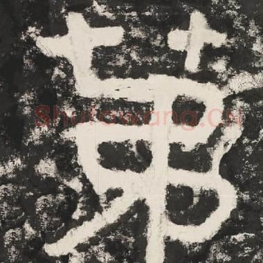 北齐 毛笔隶书『第』单字帖图片,摘自:泰山经石峪金刚经