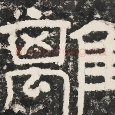 北齐 毛笔隶书『离』单字帖图片,摘自:泰山经石峪金刚经