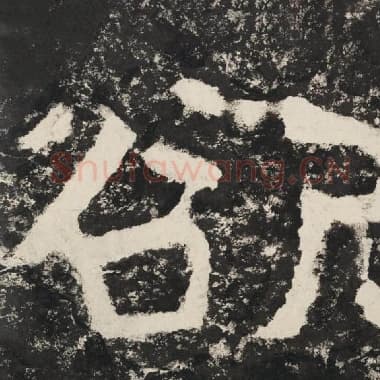 北齐 毛笔隶书『欲』单字帖图片,摘自:泰山经石峪金刚经
