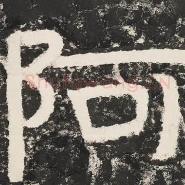 北齐 毛笔隶书『阿』单字帖图片,摘自:泰山经石峪金刚经