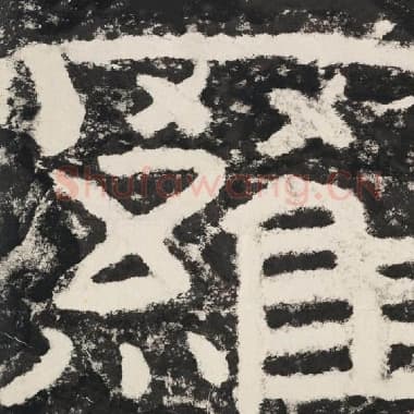 北齐 毛笔隶书『罗』单字帖图片,摘自:泰山经石峪金刚经