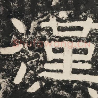 北齐 毛笔隶书『汉』单字帖图片,摘自:泰山经石峪金刚经