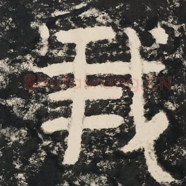 北齐 毛笔隶书『我』单字帖图片,摘自:泰山经石峪金刚经
