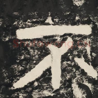 北齐 毛笔隶书『不』单字帖图片,摘自:泰山经石峪金刚经